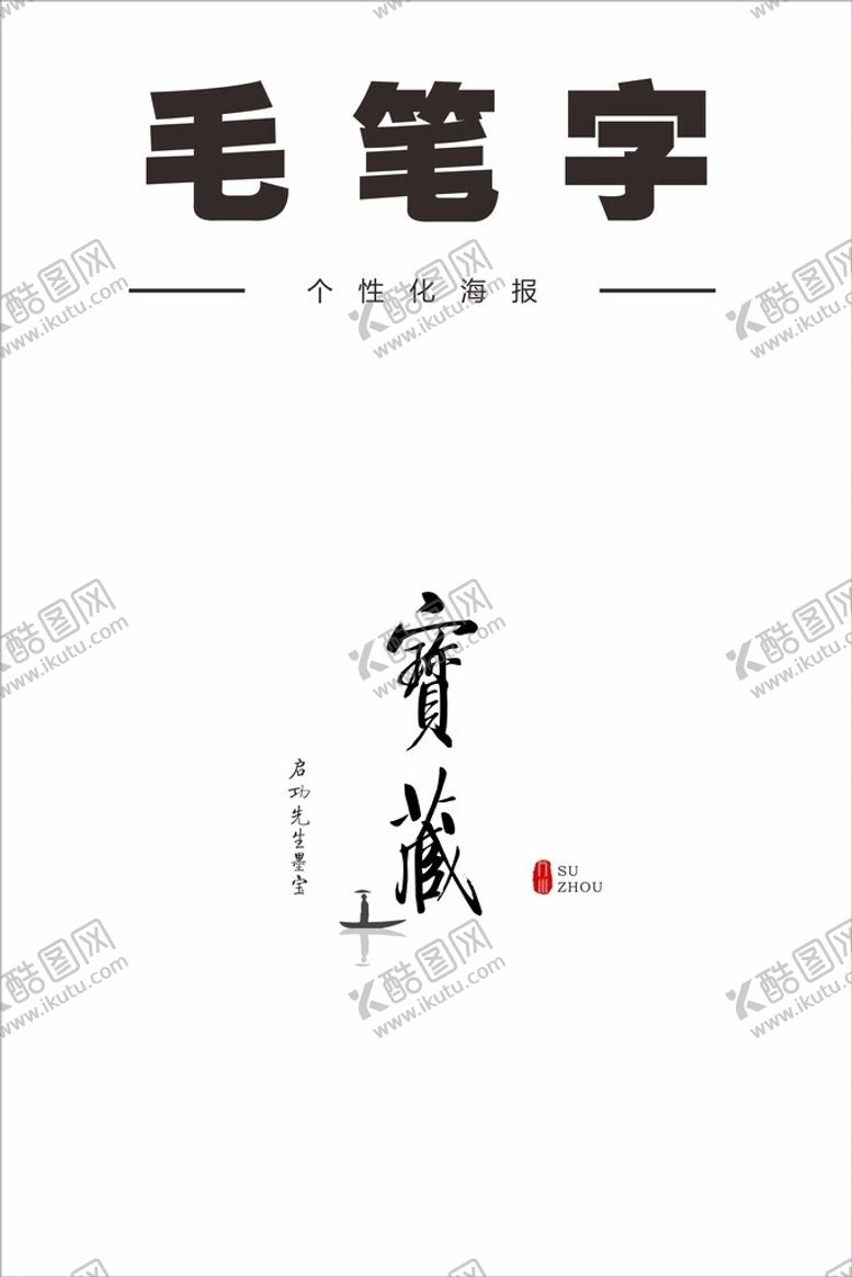 编号：44552801191037563277【酷图网】源文件下载-启功先生毛笔字