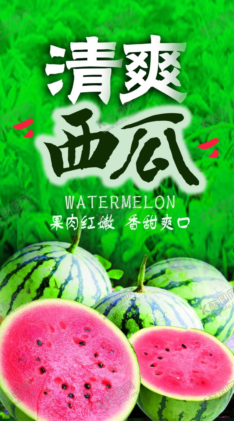 编号：32356405190605307219【酷图网】源文件下载-清爽西瓜