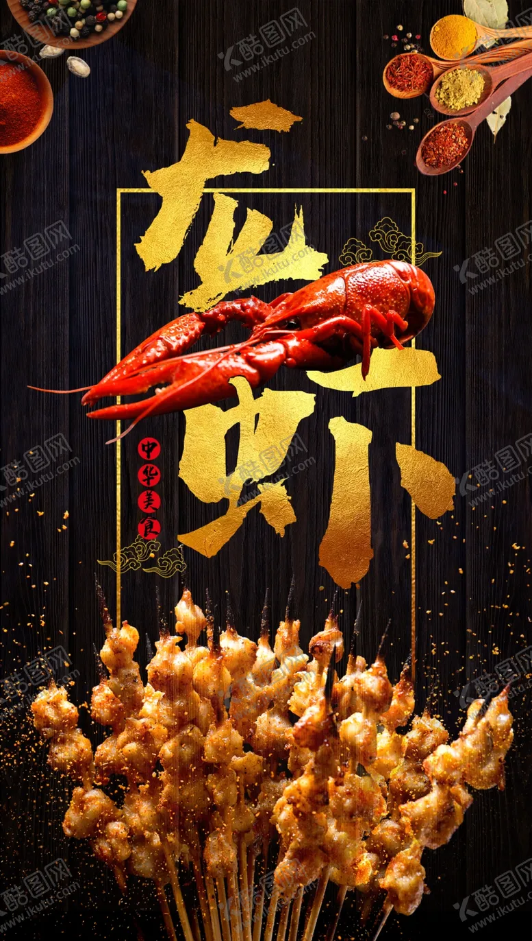 编号：74008607090608036331【酷图网】源文件下载-龙虾海报