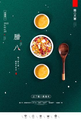 腊八节