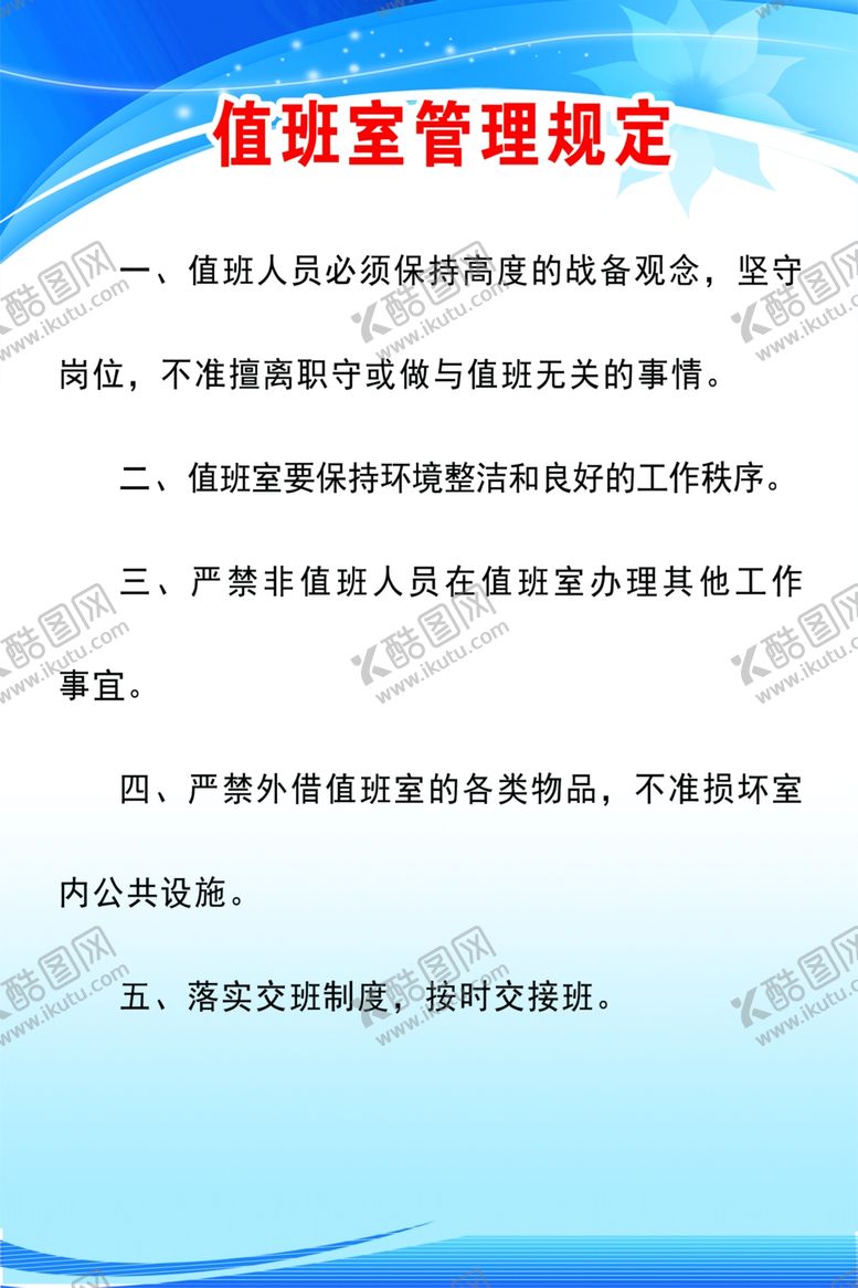编号：55321409171209219051【酷图网】源文件下载-值班室管理规定