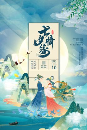 七夕节海报