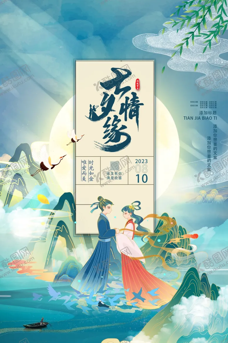 编号：82318702200624438665【酷图网】源文件下载-七夕节海报