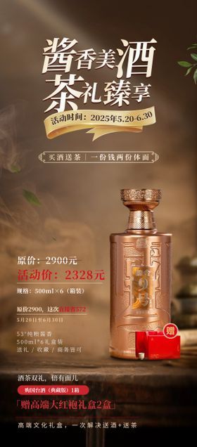 酱香美酒茶礼臻享海报