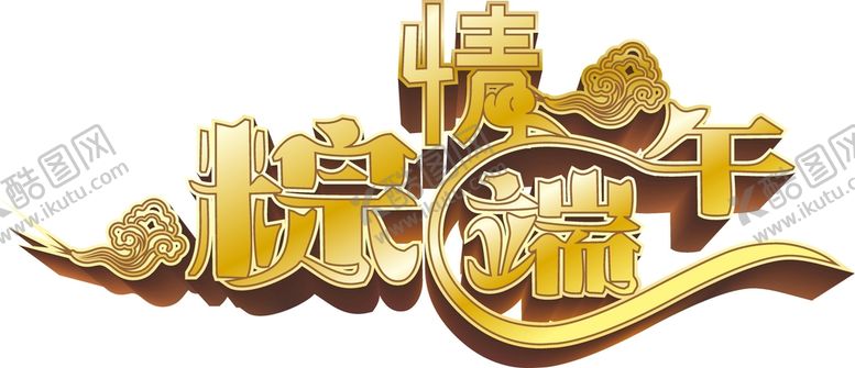 编号：39013302070708091749【酷图网】源文件下载-端午艺术字 