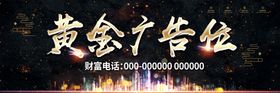 黄金广告位