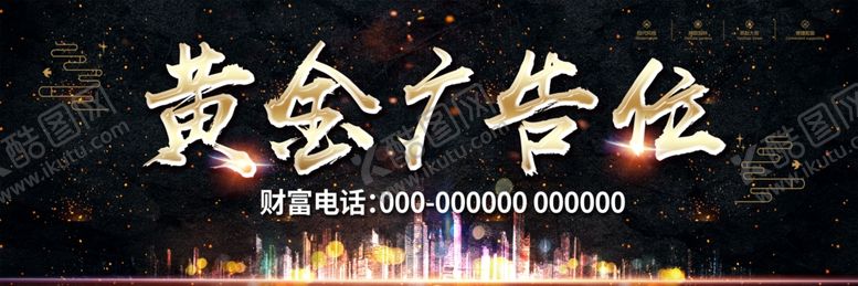 编号：27340706291252587819【酷图网】源文件下载-黄金广告位