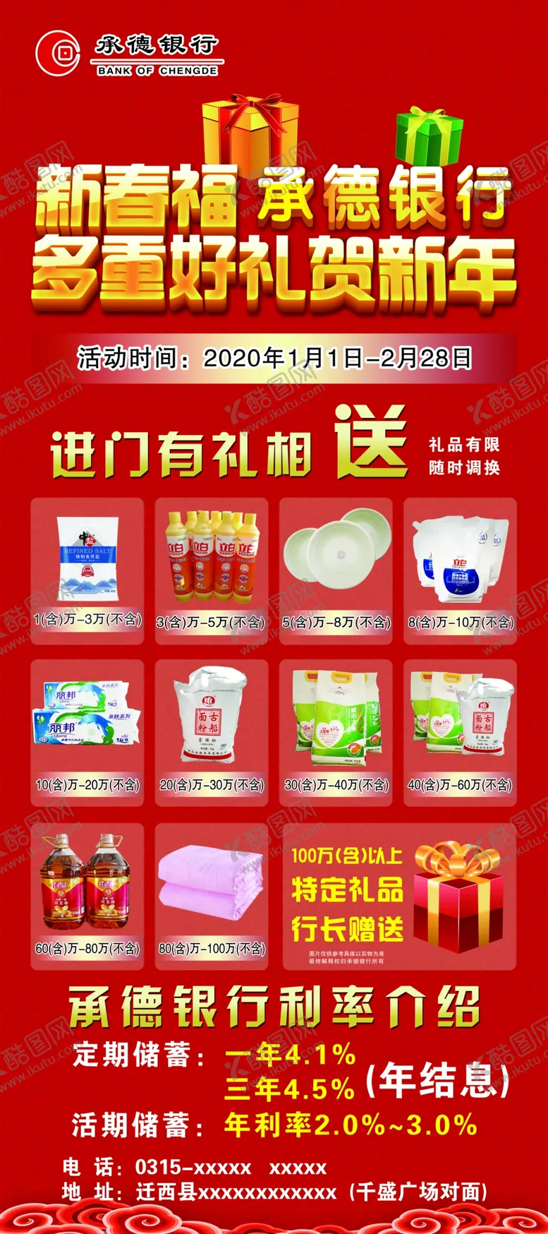 编号：57290605011041562277【酷图网】源文件下载-新春福银行展架