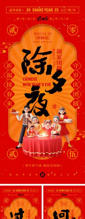 2025蛇年除夕春节小年新年海报