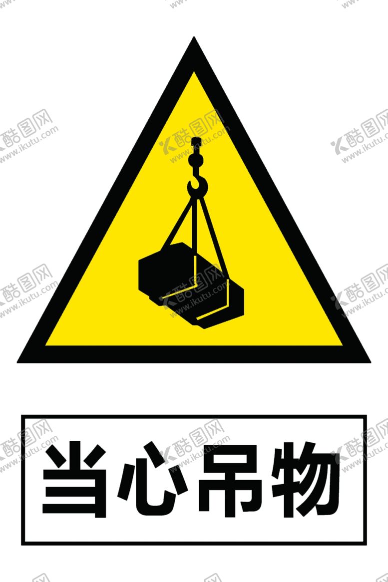 编号：61379310280326028627【酷图网】源文件下载-当心吊物
