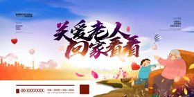 关爱老人公益创意海报