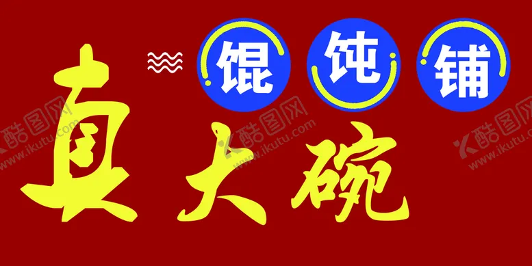 编号：45136209190522105287【酷图网】源文件下载-馄饨店面
