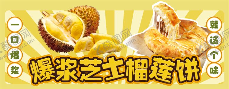 编号：54034804011600309193【酷图网】源文件下载-爆浆榴莲芝士饼0401