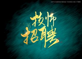 技师招牌书法字毛笔字