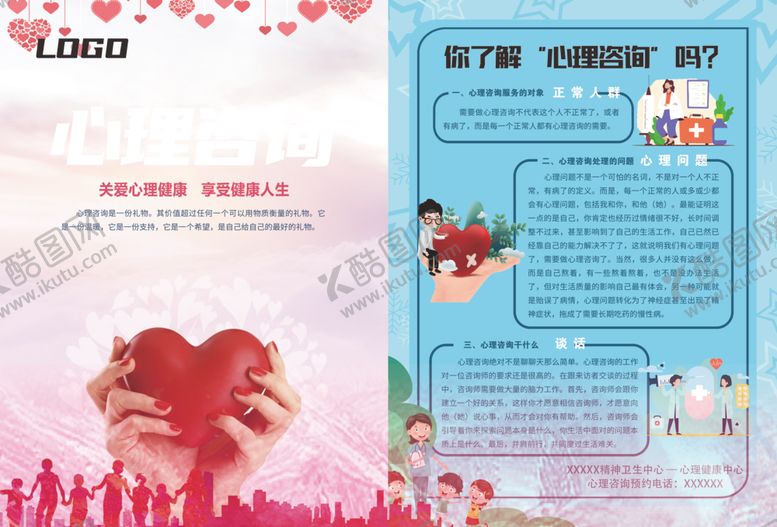 编号：86101911020431536832【酷图网】源文件下载-心理咨询海报