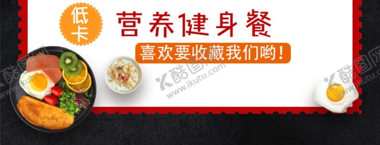 编号：33524006291358028498【酷图网】源文件下载-营养健身餐