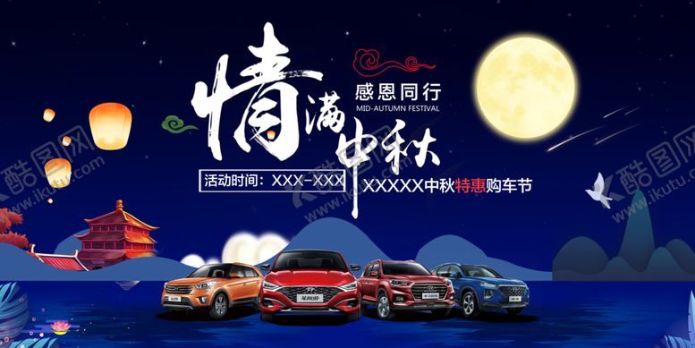 编号：20879310312158326581【酷图网】源文件下载-中秋购车