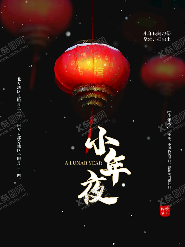 编号：43095709200409434618【酷图网】源文件下载-小年夜