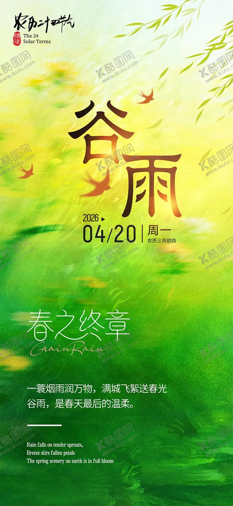 编号：81508404100209161890【酷图网】源文件下载-谷雨节气海报