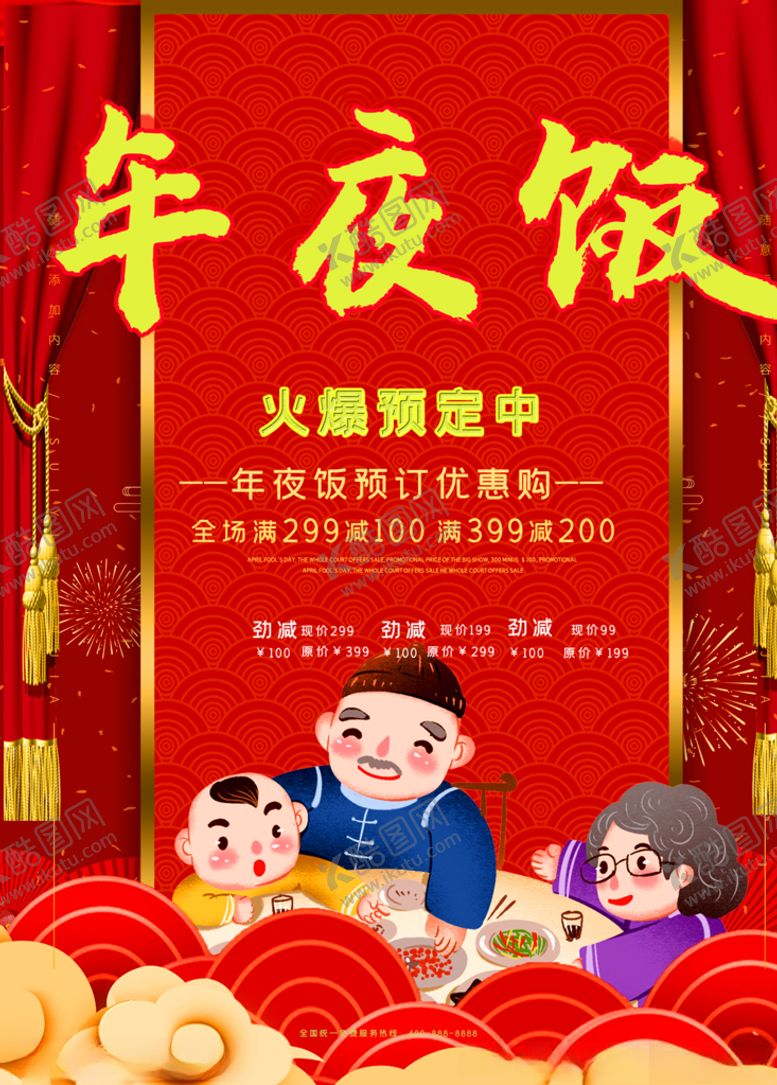 编号：84876005120339186256【酷图网】源文件下载-年夜饭