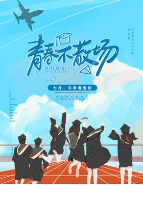 青春不散场