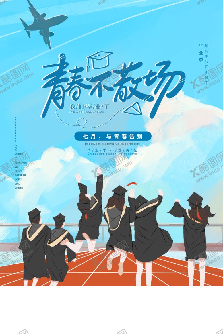 编号：79427407031649295509【酷图网】源文件下载-青春不散场