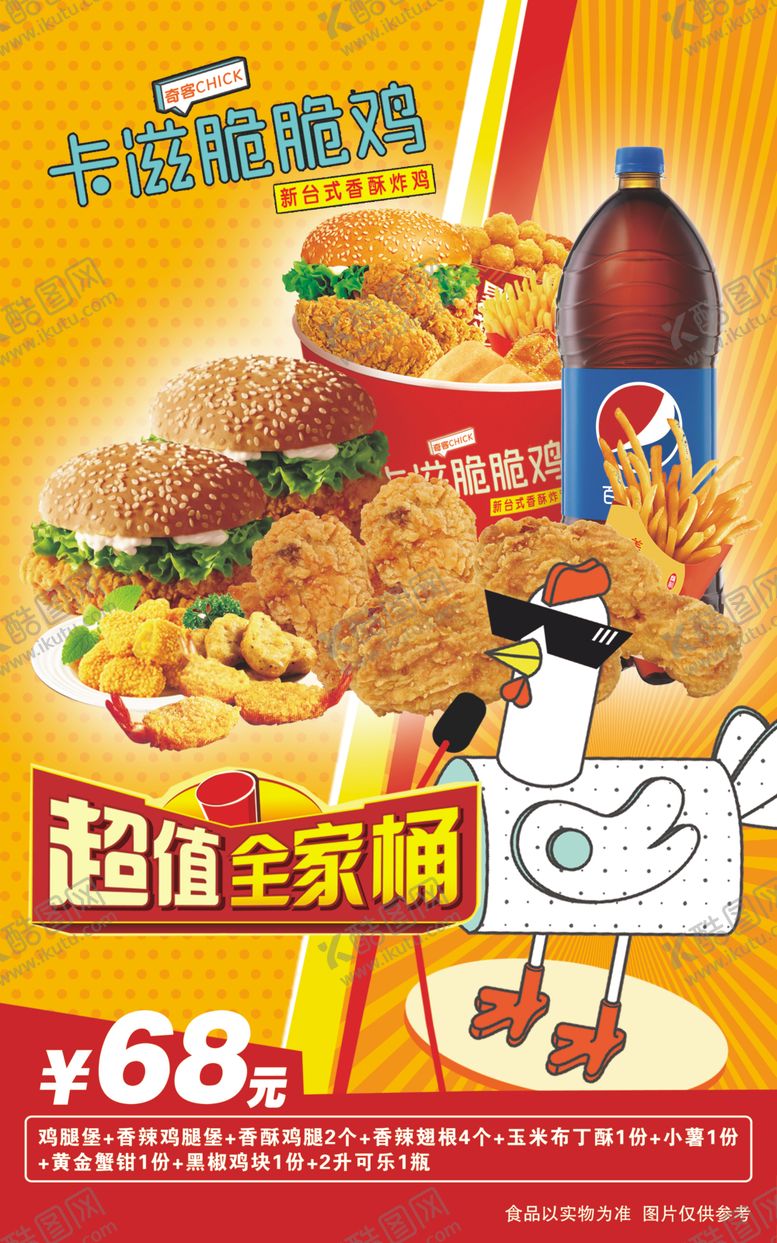 编号：79770009160544133121【酷图网】源文件下载-脆脆鸡海报