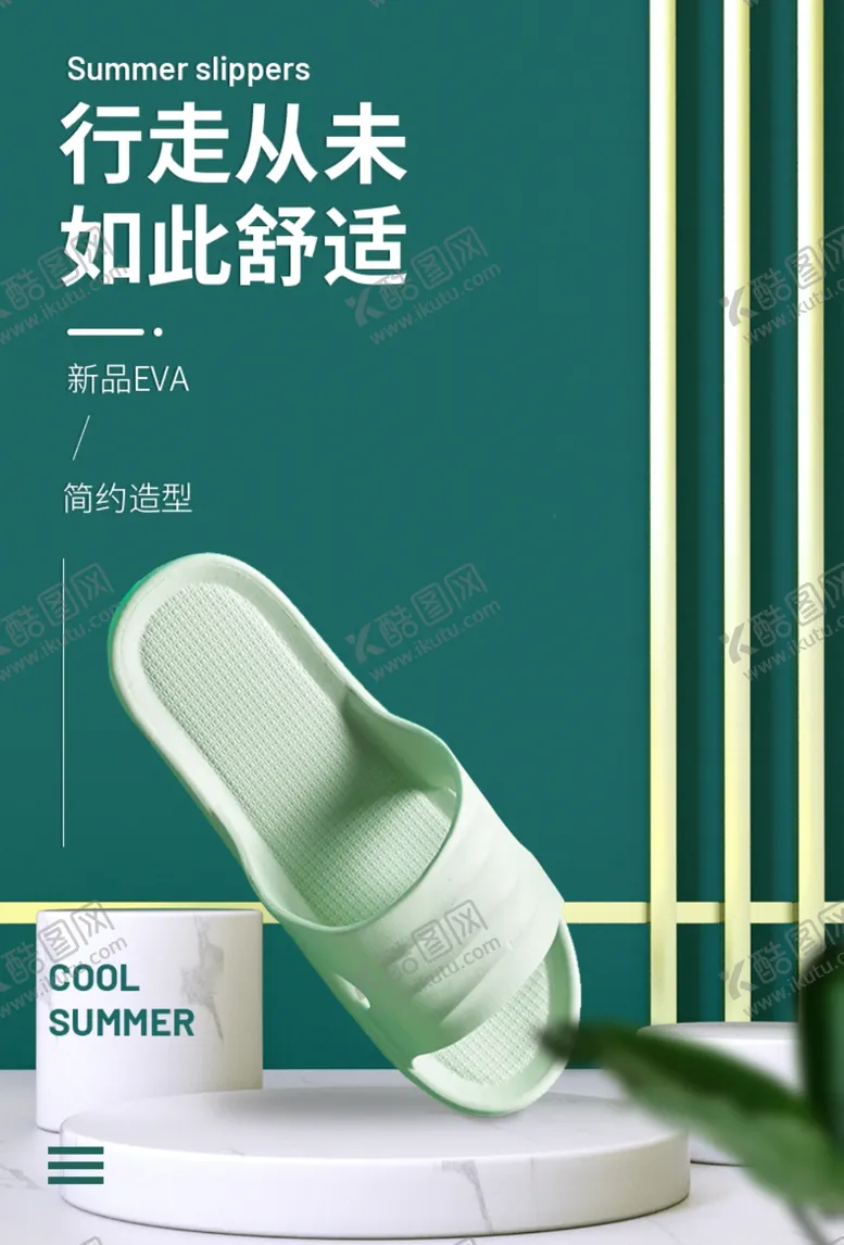 编号：34750107021127413457【酷图网】源文件下载-拖鞋
