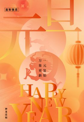 元旦素材节日宣传