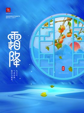 霜降节气海报传统节气宣传海报