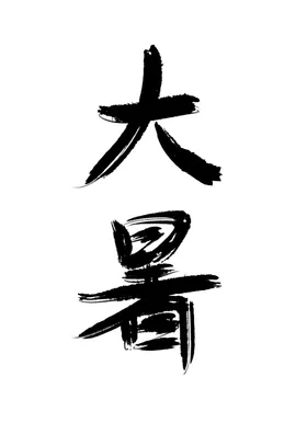 大暑文字素材