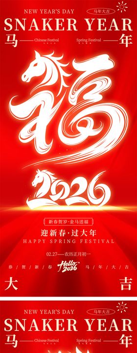 地产马年元旦新年海报