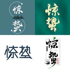 惊蛰海报标题文字素材