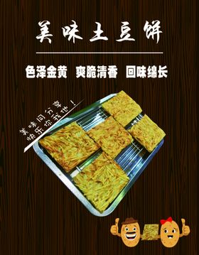 美味土豆饼海报