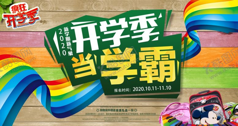 编号：92558009200136401230【酷图网】源文件下载-开学季海报