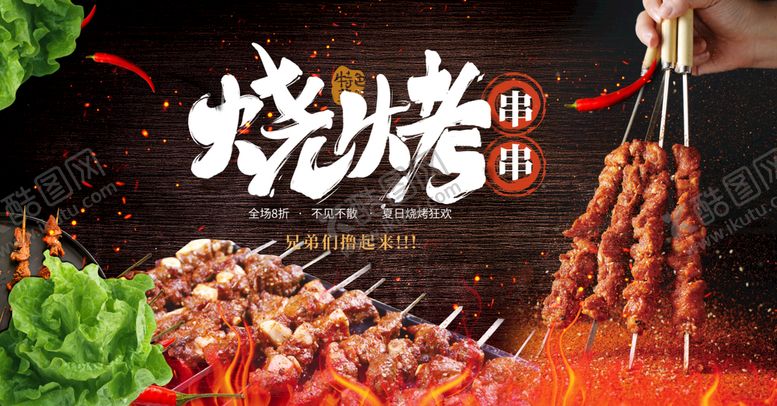 编号：21356909130250543160【酷图网】源文件下载-烧烤海报撸串传统美食