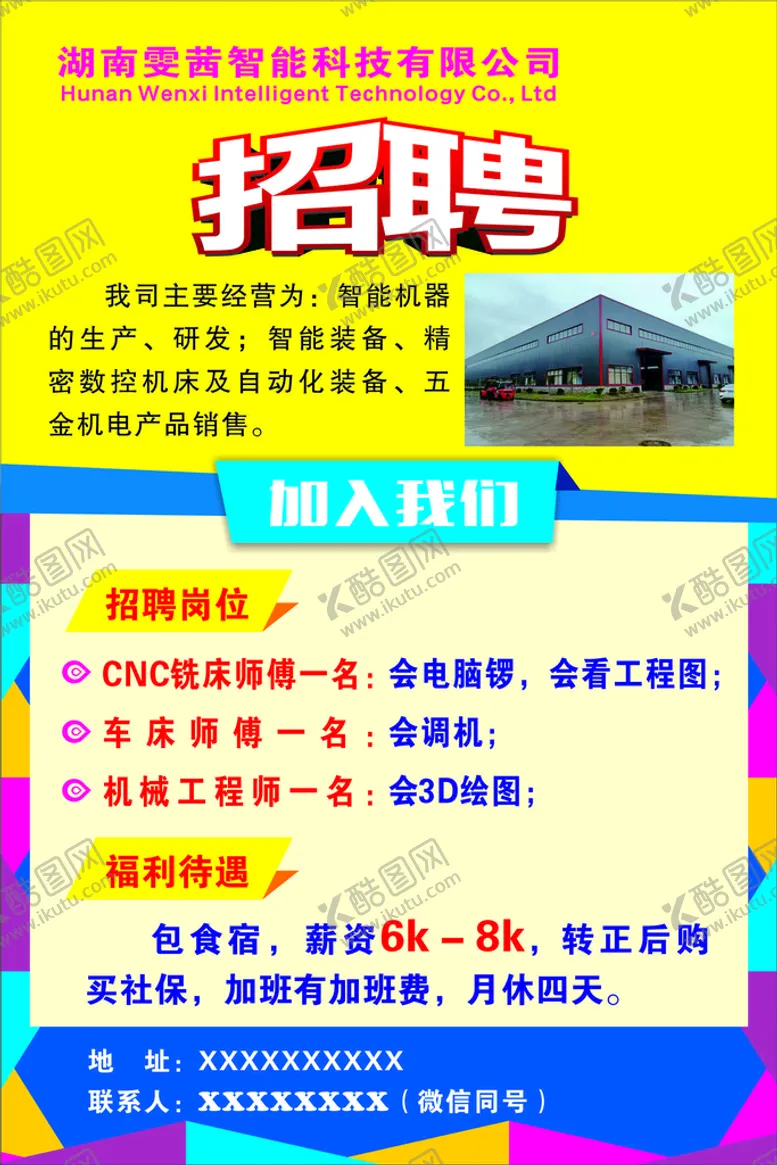 编号：14970410220412059479【酷图网】源文件下载-招聘广告