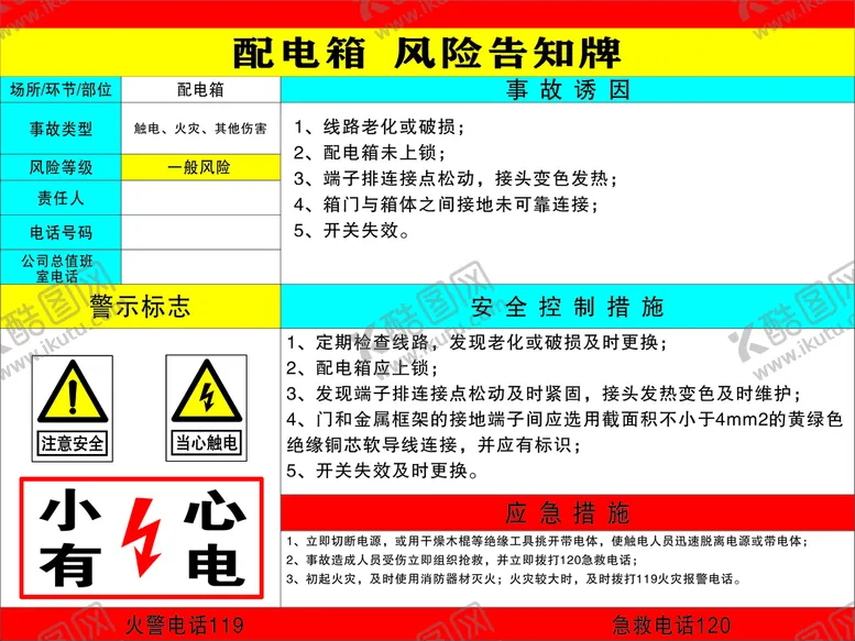 编号：53894810201722345952【酷图网】源文件下载-配电箱风险告知牌