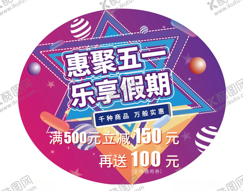 编号：43291806261358549804【酷图网】源文件下载-惠聚五一