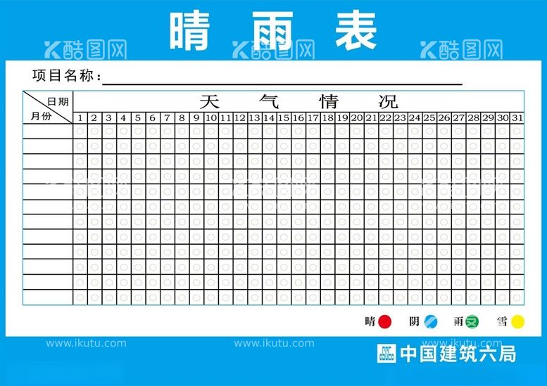 编号：26176511241829269450【酷图网】源文件下载-中建六局晴雨表