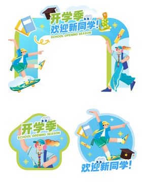 开学季门头地贴