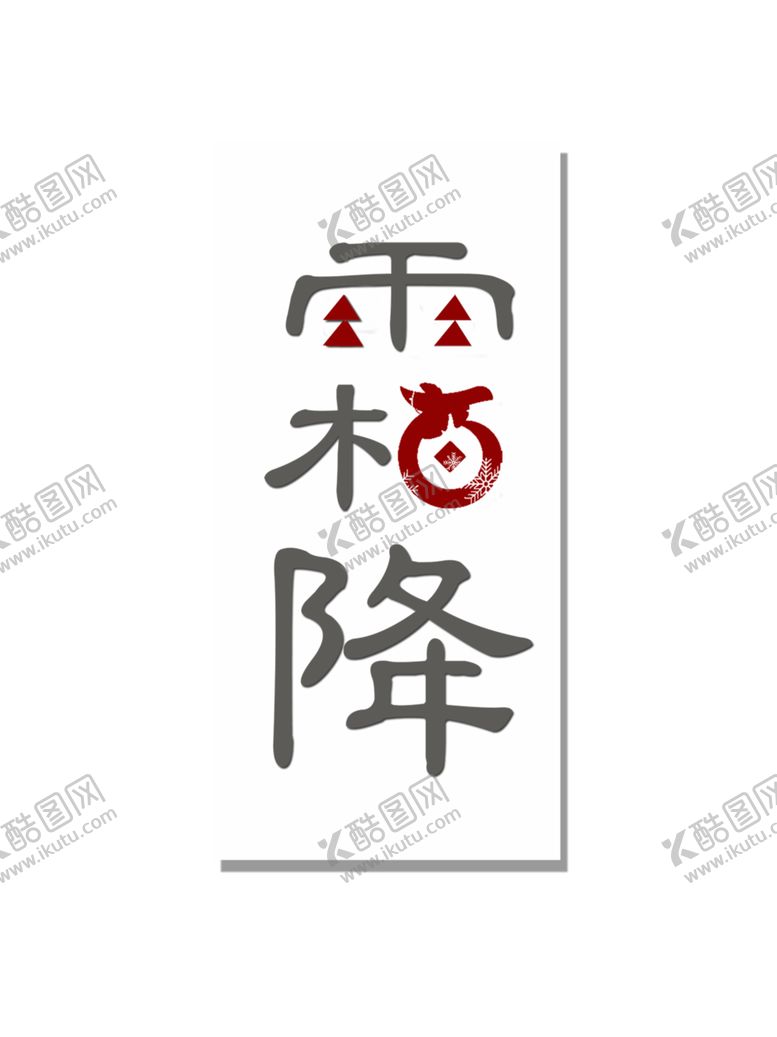 编号：75515804171907538876【酷图网】源文件下载-霜降