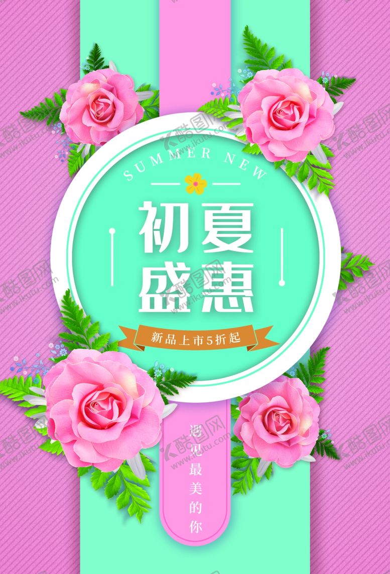 编号：40482609162109176448【酷图网】源文件下载-初夏盛惠