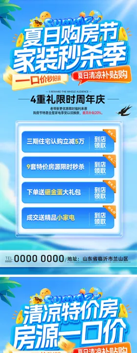 房地产夏日清凉购房节特价房海报