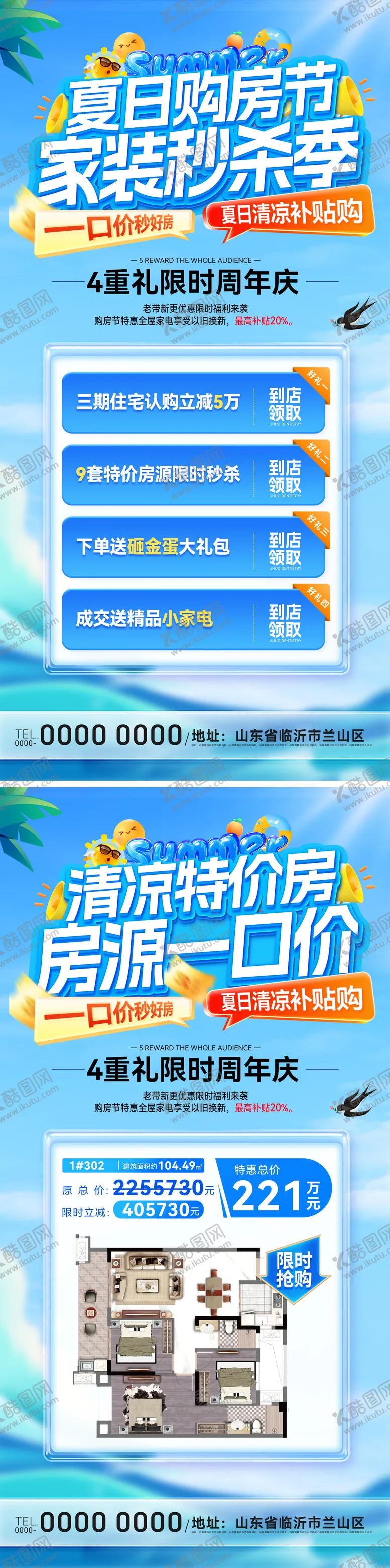 编号：33790708060125101757【酷图网】源文件下载-房地产夏日清凉购房节特价房海报