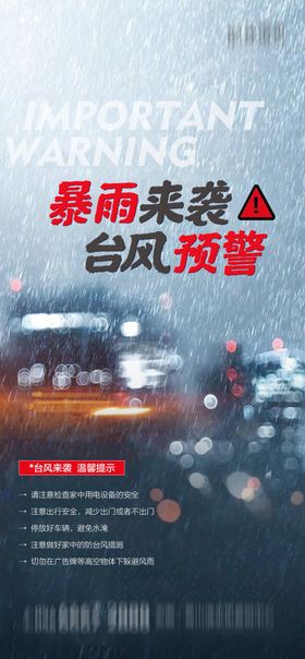 地产暴雨台风预警