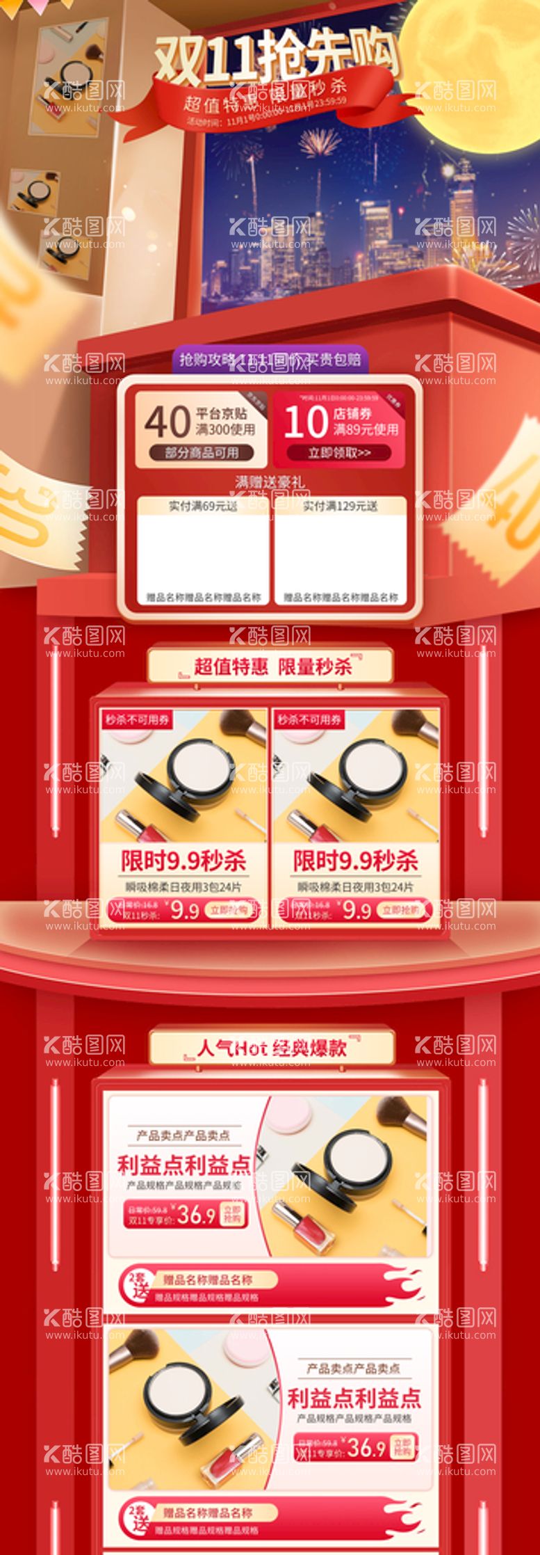 编号：68541210111354125936【酷图网】源文件下载-双十一美妆店铺首页促销模板