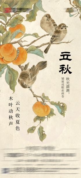 中式立秋节气海报