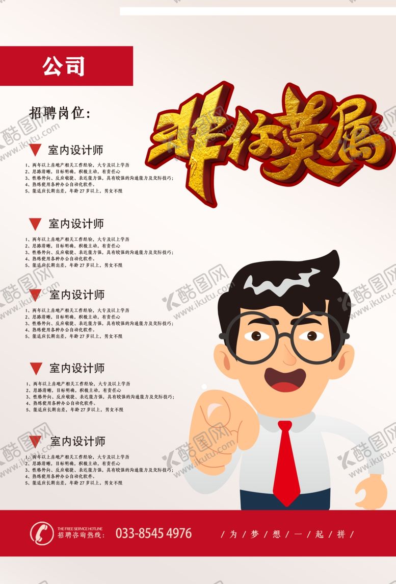 编号：39946007082011199331【酷图网】源文件下载-非你莫属招聘广告