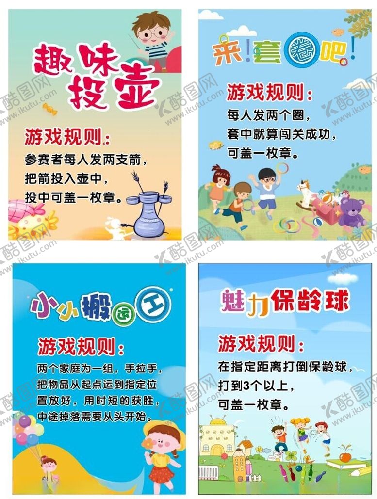 编号：36086602111157171270【酷图网】源文件下载-儿童节游园游戏规则